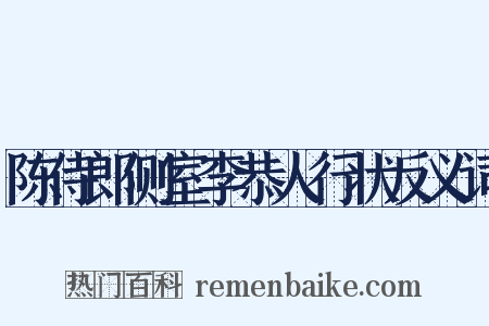陈侍郎侧室李恭人行状反义词是什么意思的图片